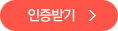 인증받기