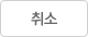 취소
