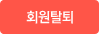 회원탈퇴