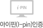 아이핀(I-pin)인증