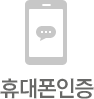 휴대폰인증